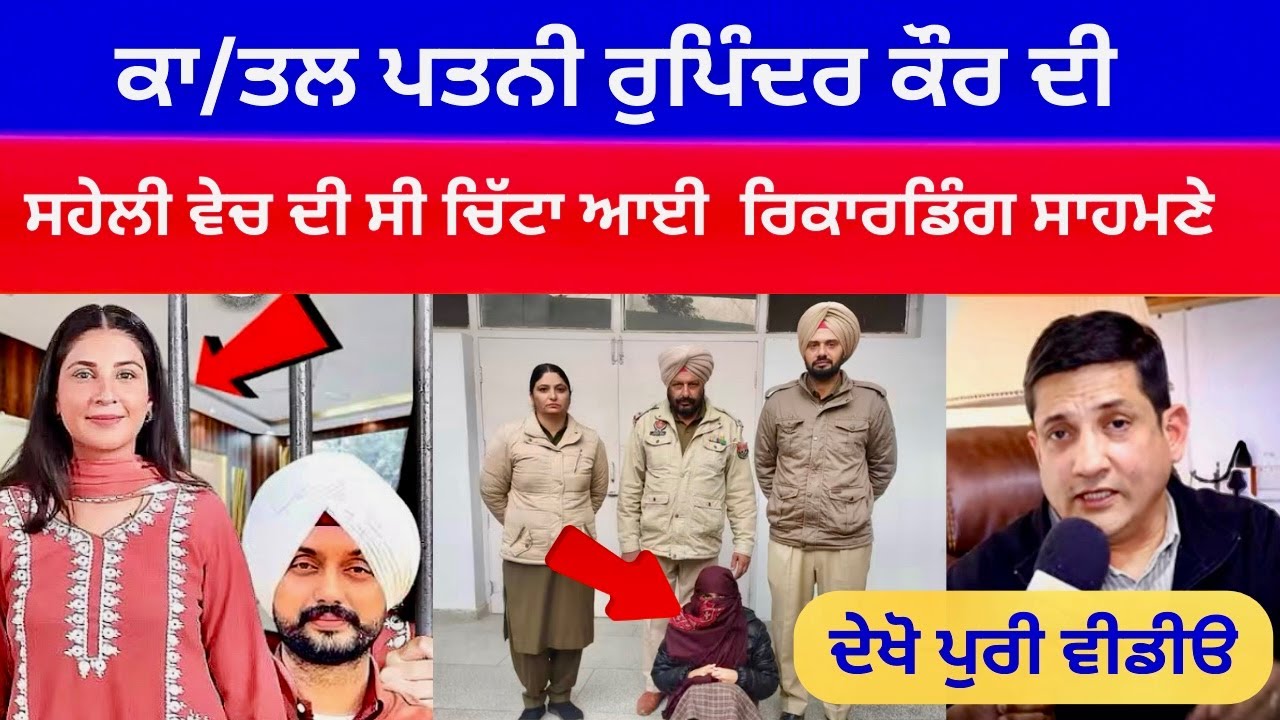 ਕਾ/ਤਲ ਪਤਨੀ ਰੁਪਿੰਦਰ ਕੌਰ ਦੀ |ਸਹੇਲੀ ਵੇਚ ਦੀ ਸੀ ਚਿੱਟਾ ਆਈ ਰਿਕਾਰਡਿੰਗ ਸਾਹਮਣੇ.| Gurwinder Singh Faridkot Case