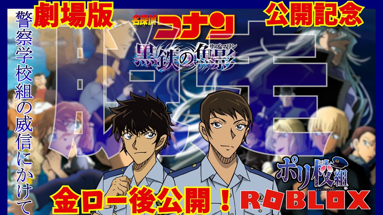 【名探偵コナン 黒鉄の魚影】金ロー！劇場版公開記念☆景光と松田が！刑務所から大脱走！？仲間を探して大活躍【名探偵コナンハロウィンの花嫁】【声真似】【ROBLOX】