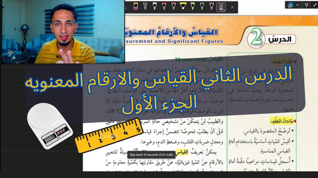 الفيزياء الصف التاسع || الدرس الثاني القياس والارقام المعنويه الجزء الأول || جيل 2010 || أ.احمد حاتم
