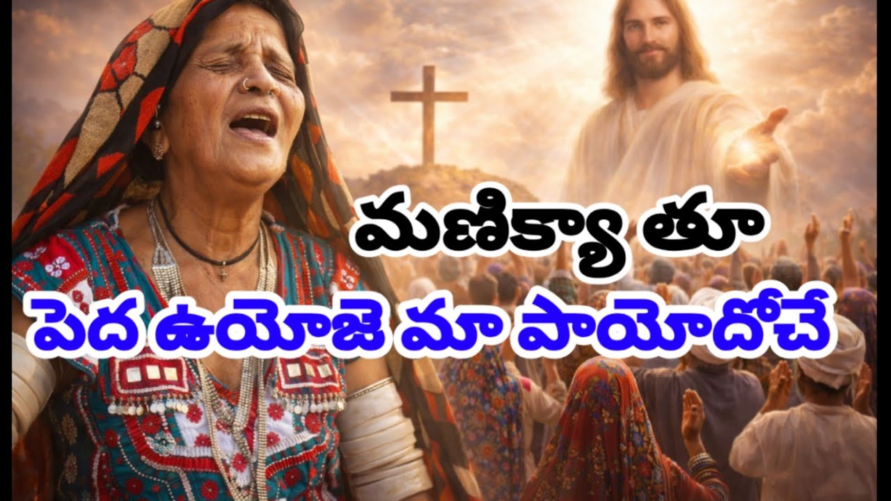 Banjara Christian Gospel Song 2026 బంజారా సువార్త గీతం: మణిక్యా తూ పెద ఉయోజె మా పాయోదోచే 