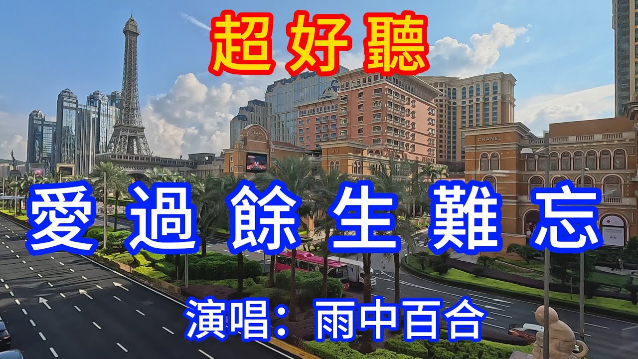 愛過毕生難忘_雨中百合（超好聽） - 愛琴海 The most beautiful China: must-see check-in spots in Macau