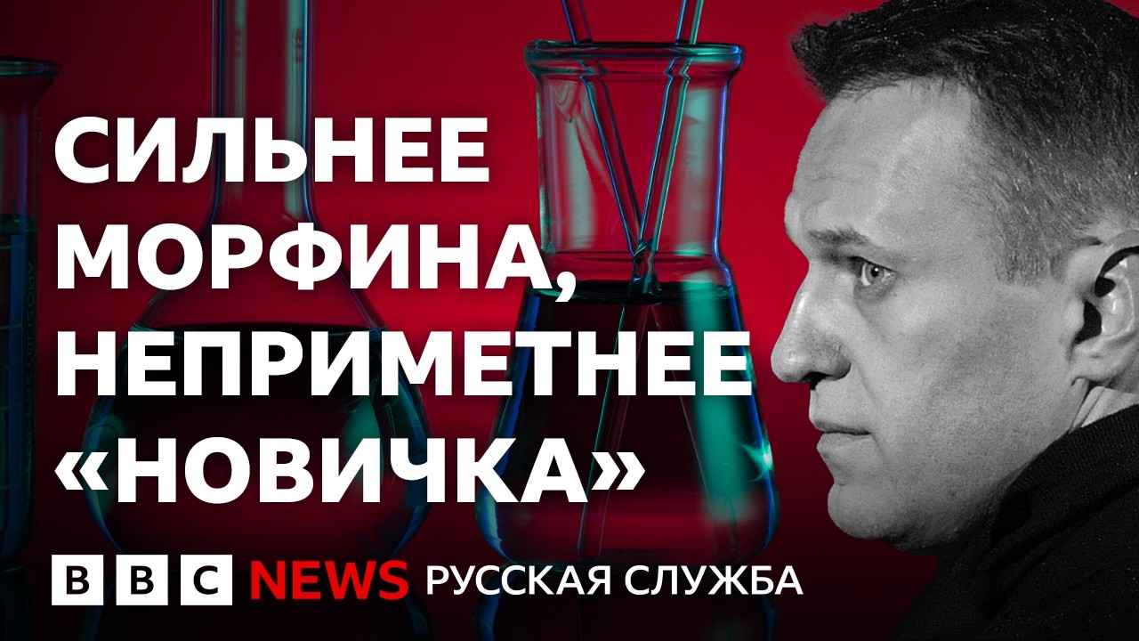 Нейробиолог о том, как действует яд, которым, вероятно, отравили Навального | Би-би-си объясняет