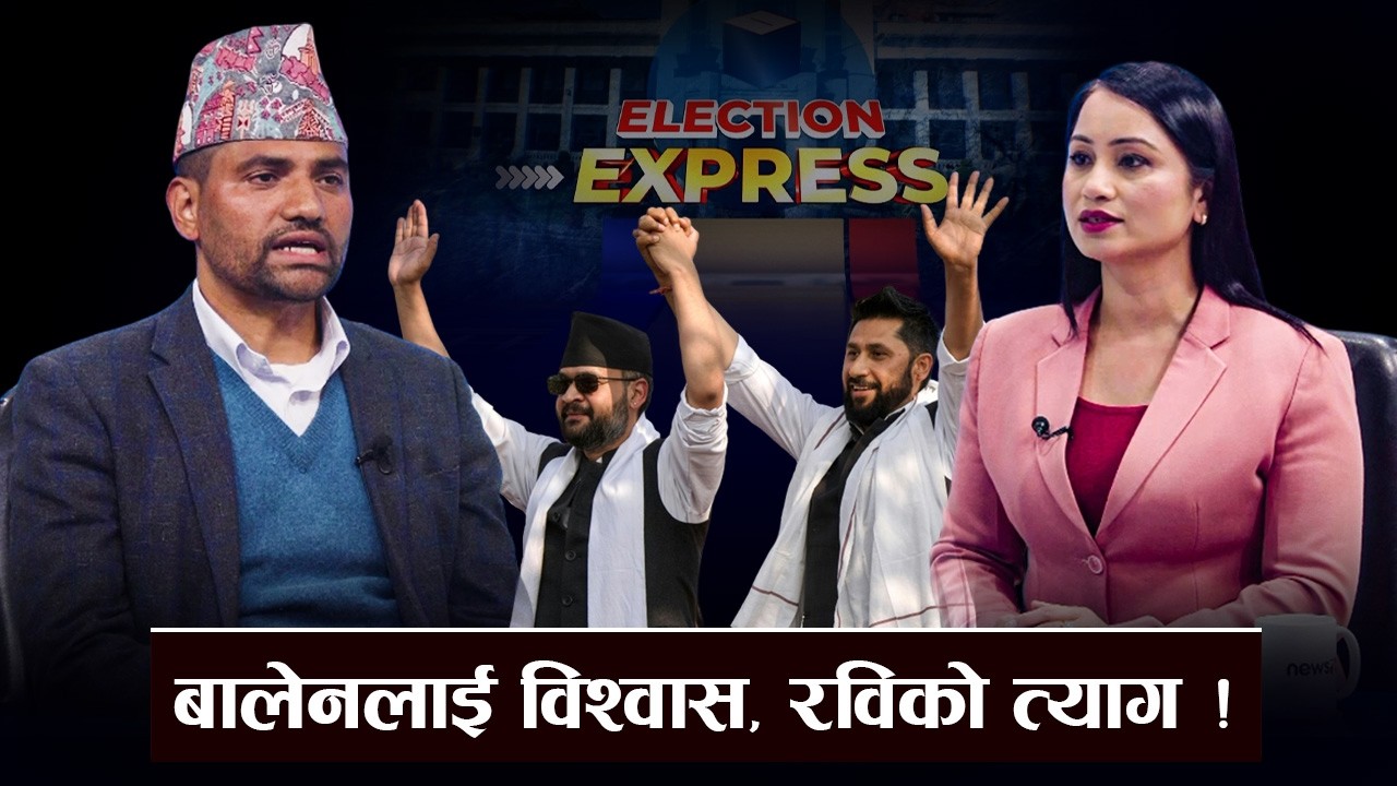 लमजुङका मतदातालाई रिझाउँदै धर्मराज, भन्छन्–रास्वपाको बहुमत पक्का । ELECTION EXPRESS