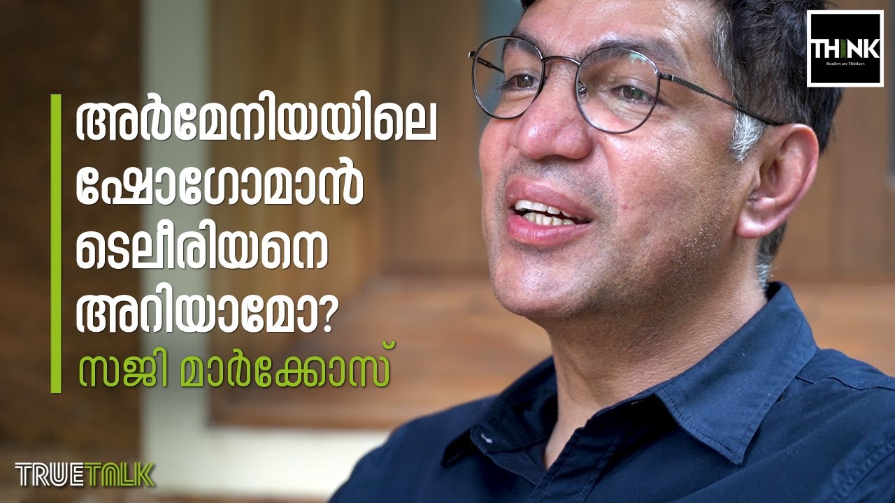 അര്‍മേനിയയിലെ ഷോഗോമാന്‍ ടെലീരിയനെ അറിയാമോ? അദ്ദേഹം കൊന്ന യുവതുര്‍ക്കിയെയോ? | Saji Markose