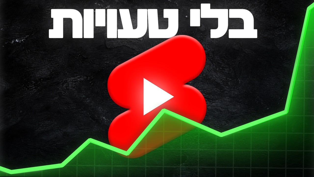 איך להכין שורטים מצליחים!! (בלי טעויות.)