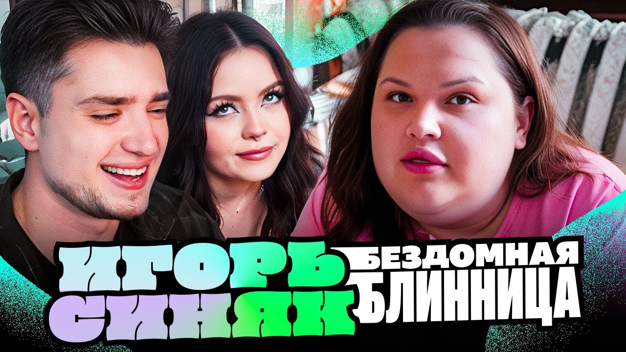 СЕРГЕЙ АППОЛОНОВ — БОМЖ ИГОРЬ СИНЯК КУПИЛ БЛИНЫ ПО РЕЦЕПТУ СВОЕЙ БАБУШКИ | АРТЕМОВ И АННА МЯУ ОБЗОР