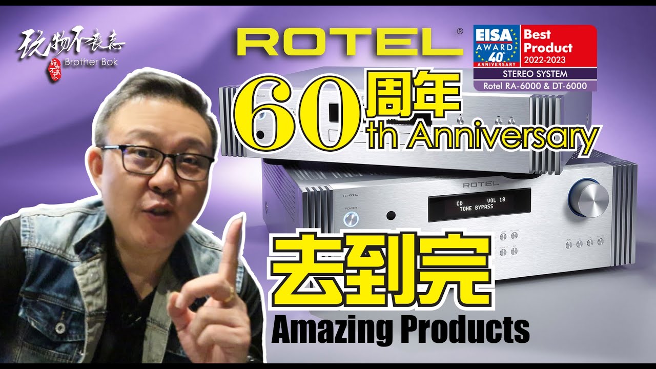 [EngSub] Rotel配合60週年，重磅出擊，下足成本。可謂是“去到完”打造鑽石系列產，分別是DT6000播放器以及RA6000擴大機