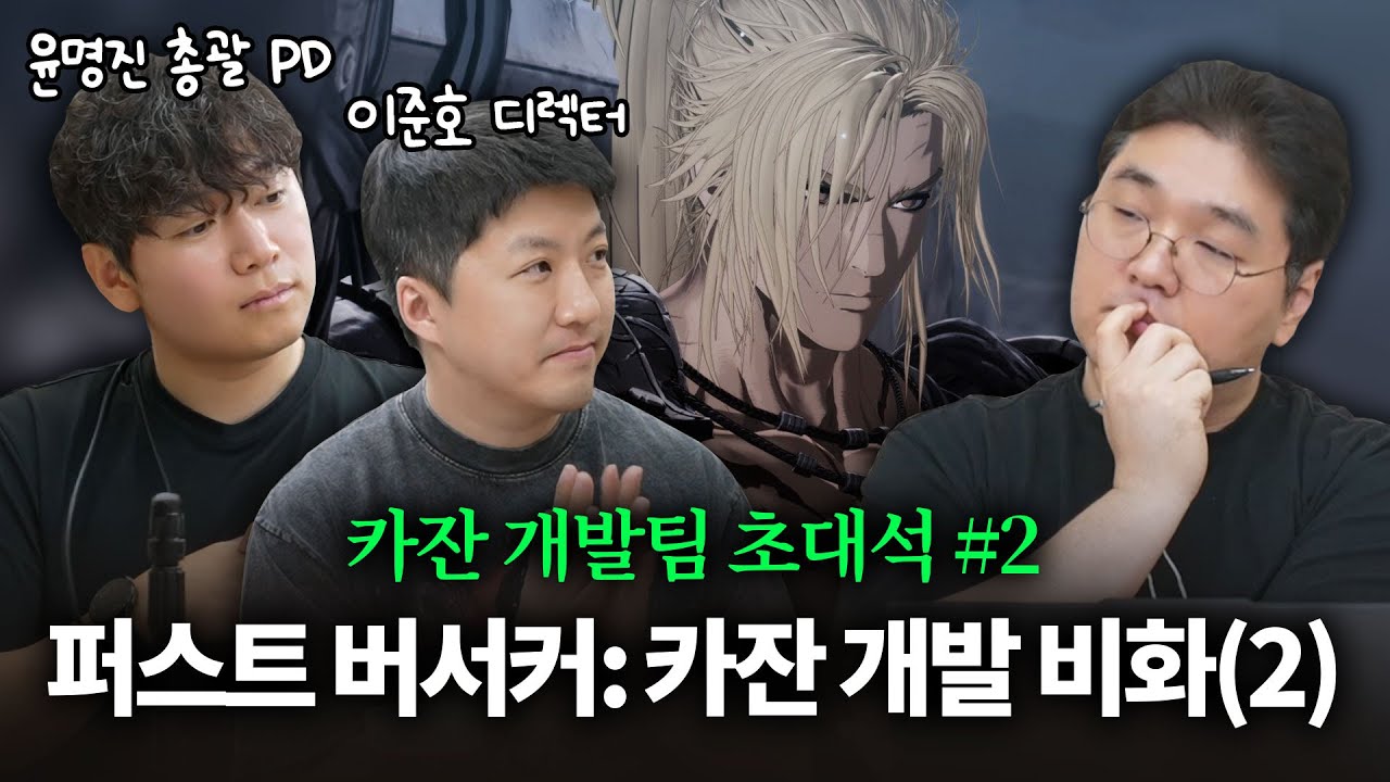 카잔이 욕먹는 이유, 개발팀은 알고 계신가요? (카잔 개발팀 윤명진 총괄 PD, 이준호 디렉터 초대석 #2)