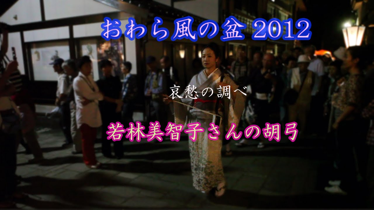 おわら風の盆2012：哀愁の調べ  若林美智子さんの胡弓(再編集版）