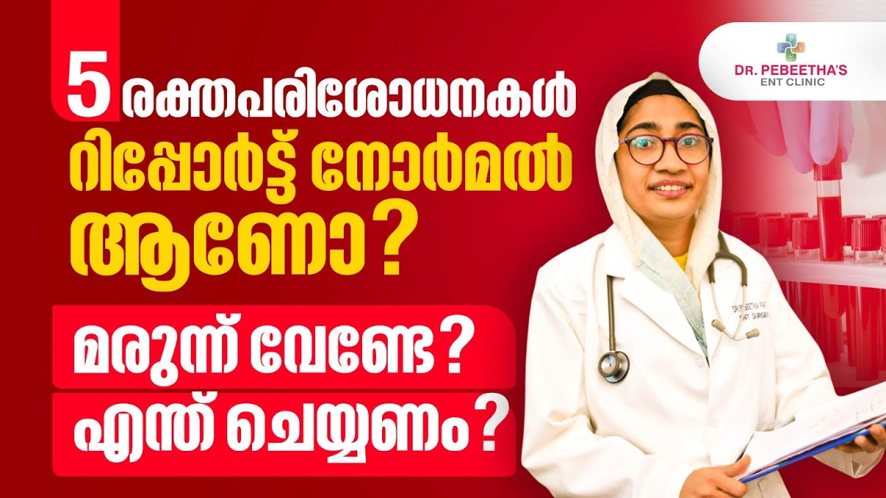 5 രക്തപരിശോധനകൾ, റിപ്പോർട്ട് നോർമൽ ആണോ? Borderline Lab Results. What next?