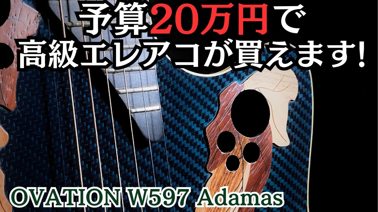 憧れのアダマスが衝撃価格!【Ovation W597 Adamas】2001年製（完全予約制 名古屋アコギ専門店 オットリーヤギター）
