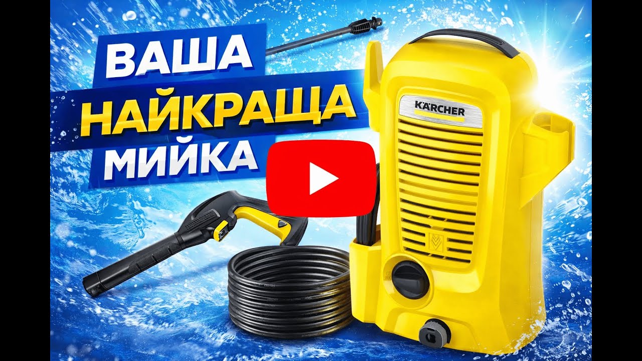 ОБЗОР МИЙКИ ВІД KARCHER K2 ПРОСТО ПУШКА #мийка #інструмент #будинок #село #обзор #огляд #дом #дом