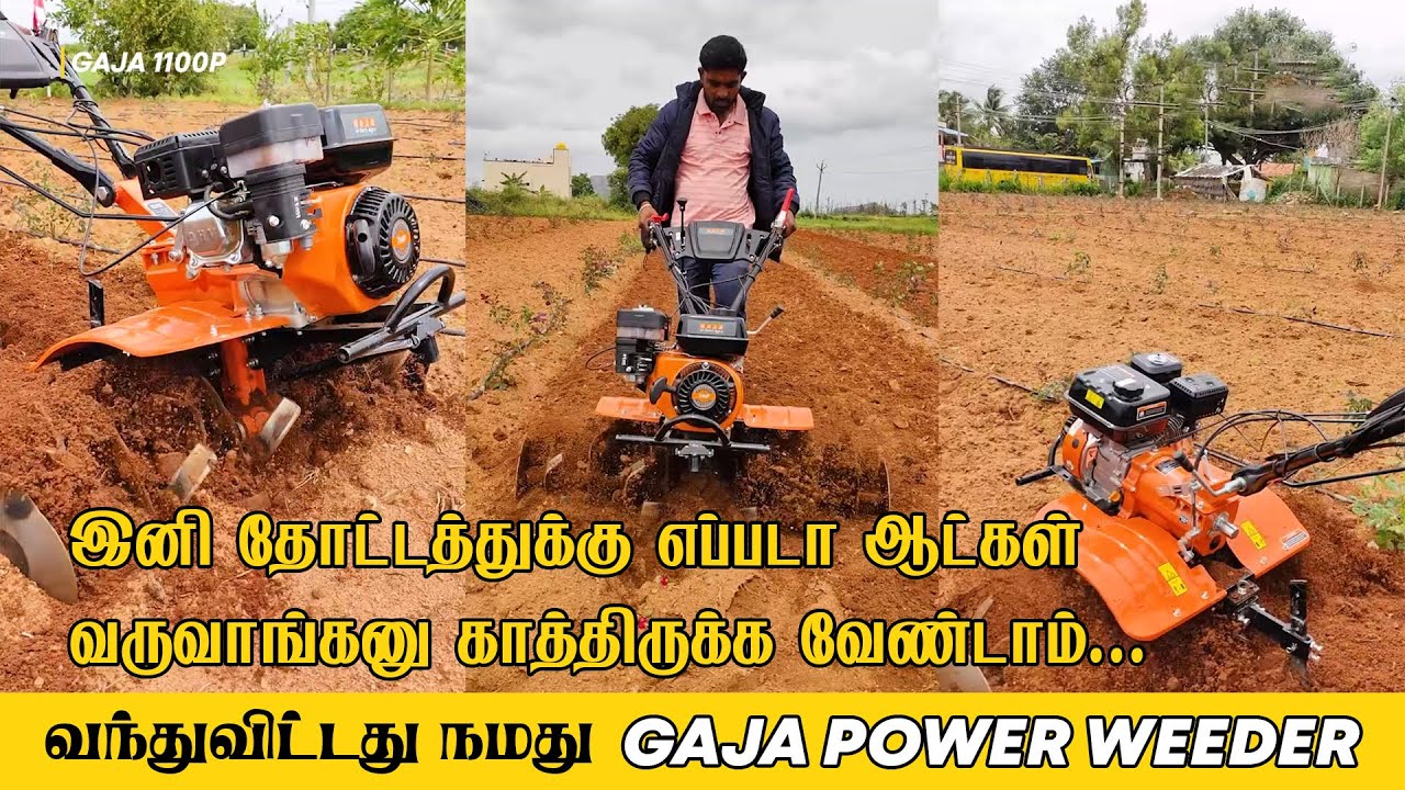 Gaja 1100P Power Weeder Review: High Performance, Low Cost! | அதிக செயல்திறன், குறைந்த செலவு.