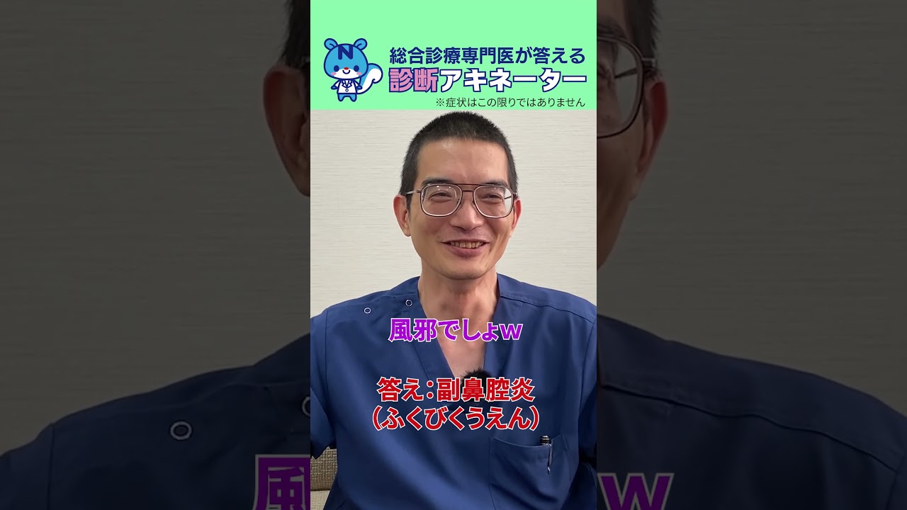 【副鼻腔炎】診断アキネーター7 #ほぼ問診 #shorts #病院