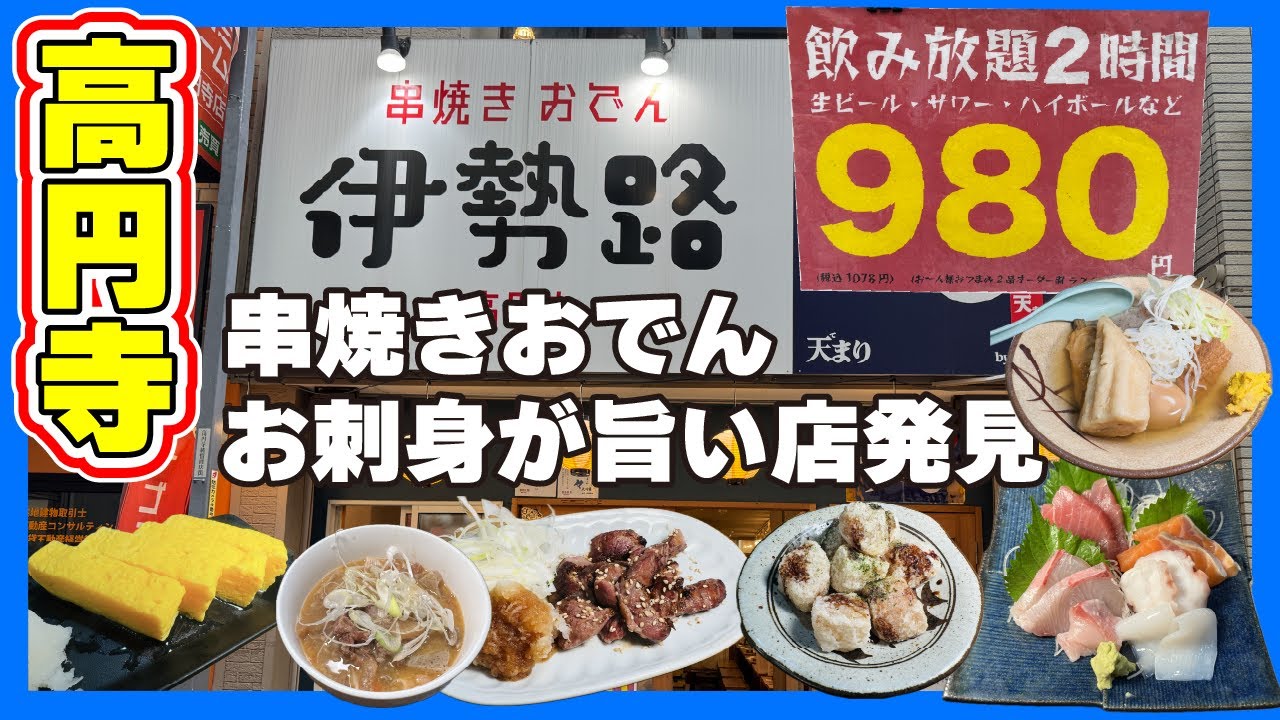 【高円寺】昼飲みだ！酒飲みにはたまらん激安ビール付き飲み放題でベロベロだ！【伊勢路】