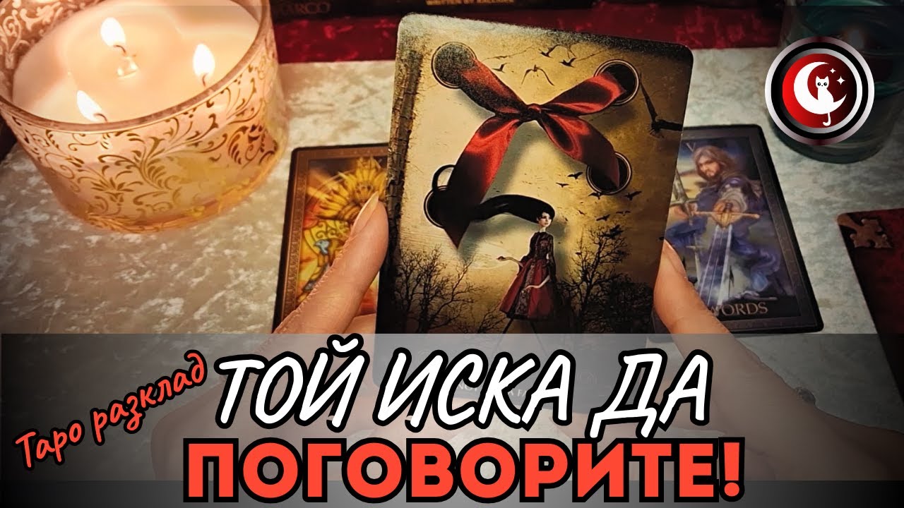 💬💯ТОЙ ИСКА РАЗГОВОР с ТЕБ❗ Таро четене. Гледане на карти Таро. Предсказание