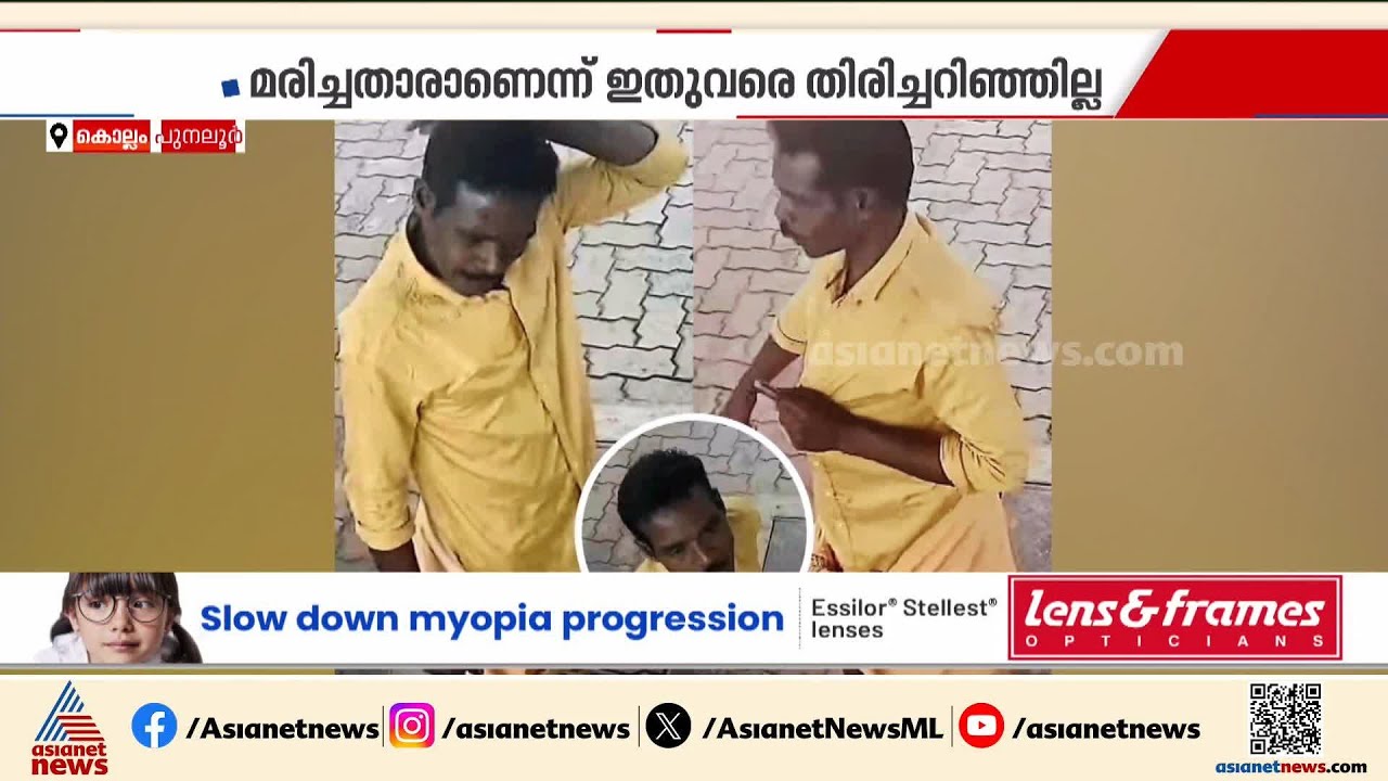 Unknown body found in Punalur; Police yet to identify deceased | Punalur