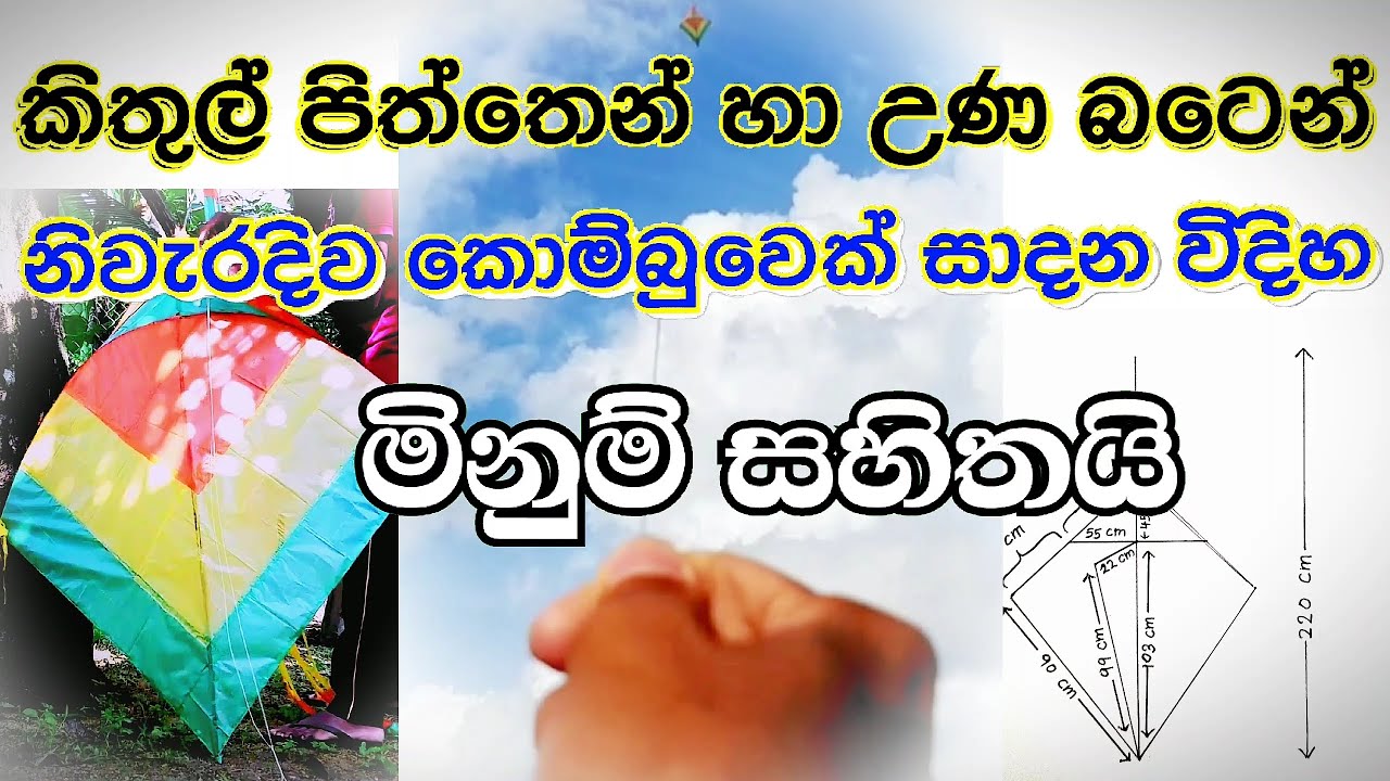 කොම්බුවා සරුංගලයක් හදන්නේ කොහොමද | how to make kombuwa kite @SLkiter