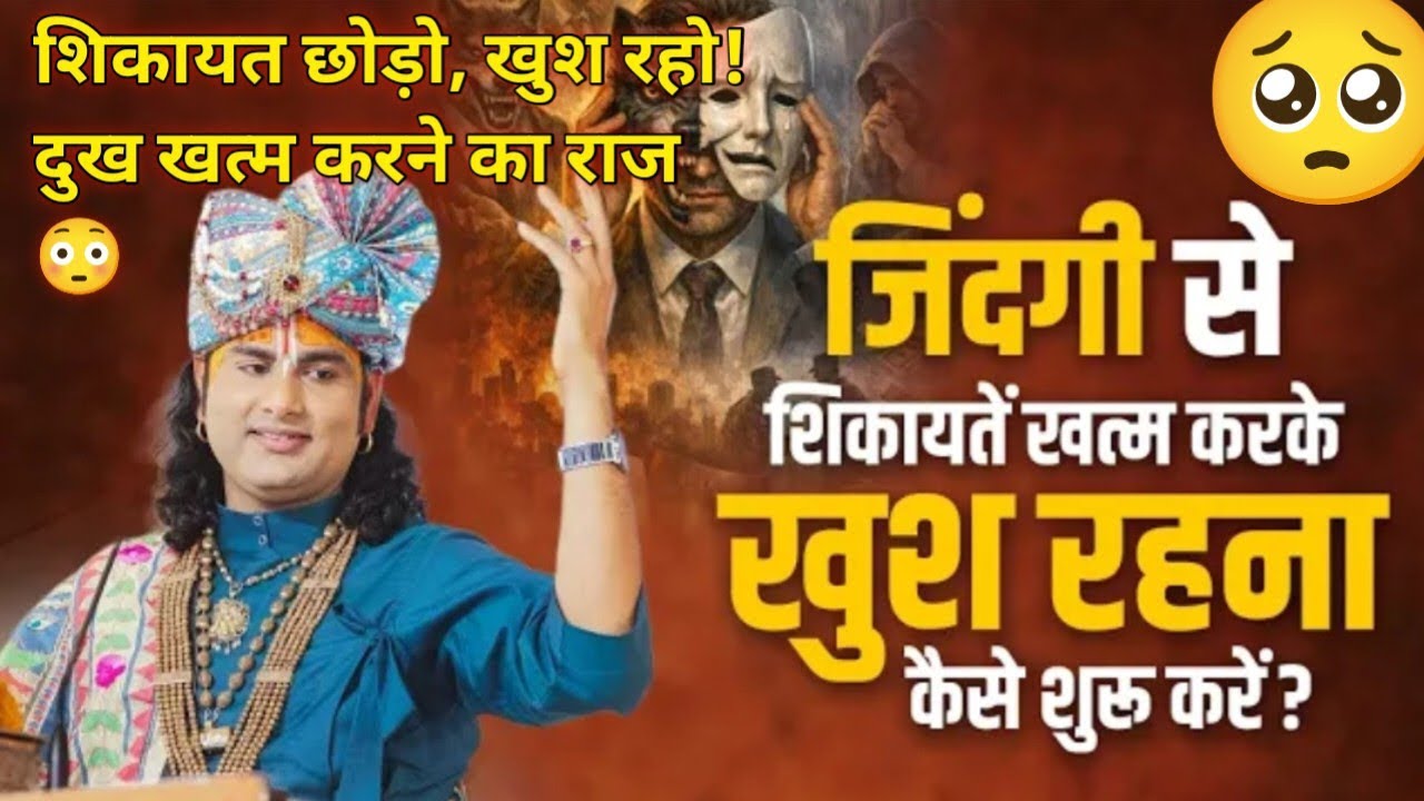 जिंदगी से शिकायत खत्म करके खुश रहना कैसे शुरू करें? 😳 | अनिरुद्धाचार्य जी महाराज 