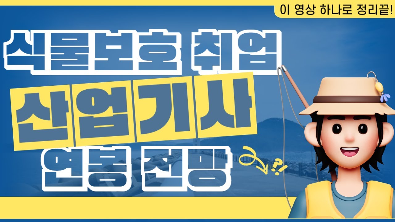 식물보호산업기사 응시자격부터 연봉/취업/전망까지 한눈에!