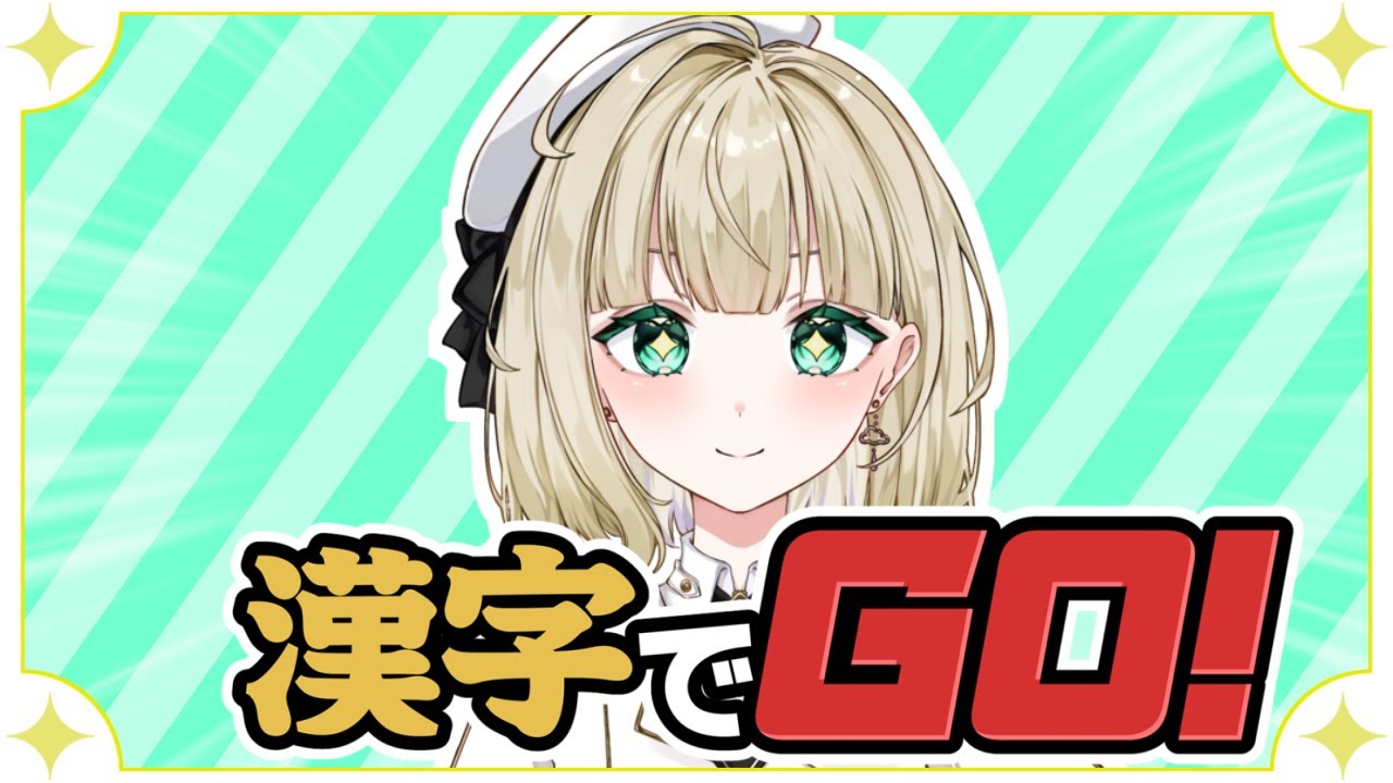 【漢字でGO】読めたら天才。読めなかったら仲間。（枠たてなおし）