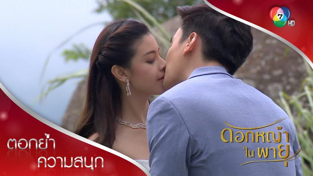 เกือบไม่ได้จูบแล้ว! | ตอกย้ำความสนุก ดอกหญ้าในพายุ EP.16 | Ch7HD