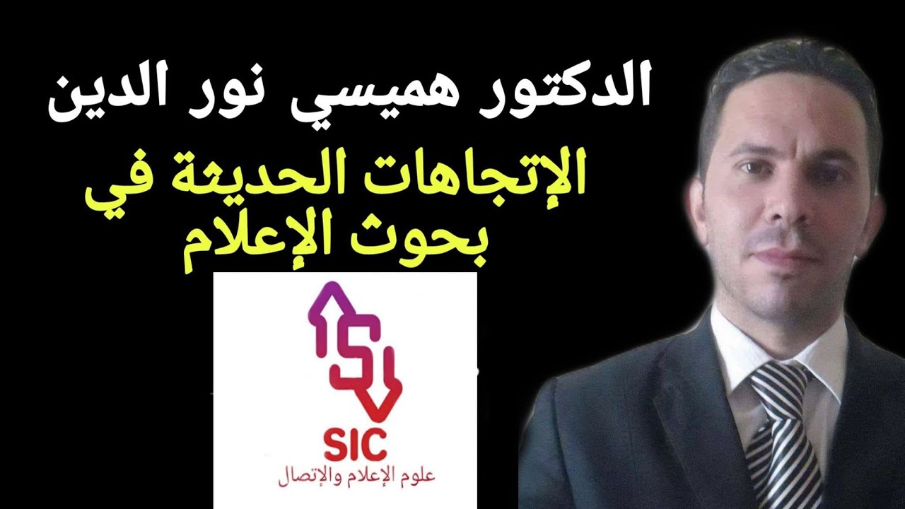 الاتجاهات الحديثة_في بحوث علوم الإعلام والاتصال ا الدكتور هميسي نورالدين