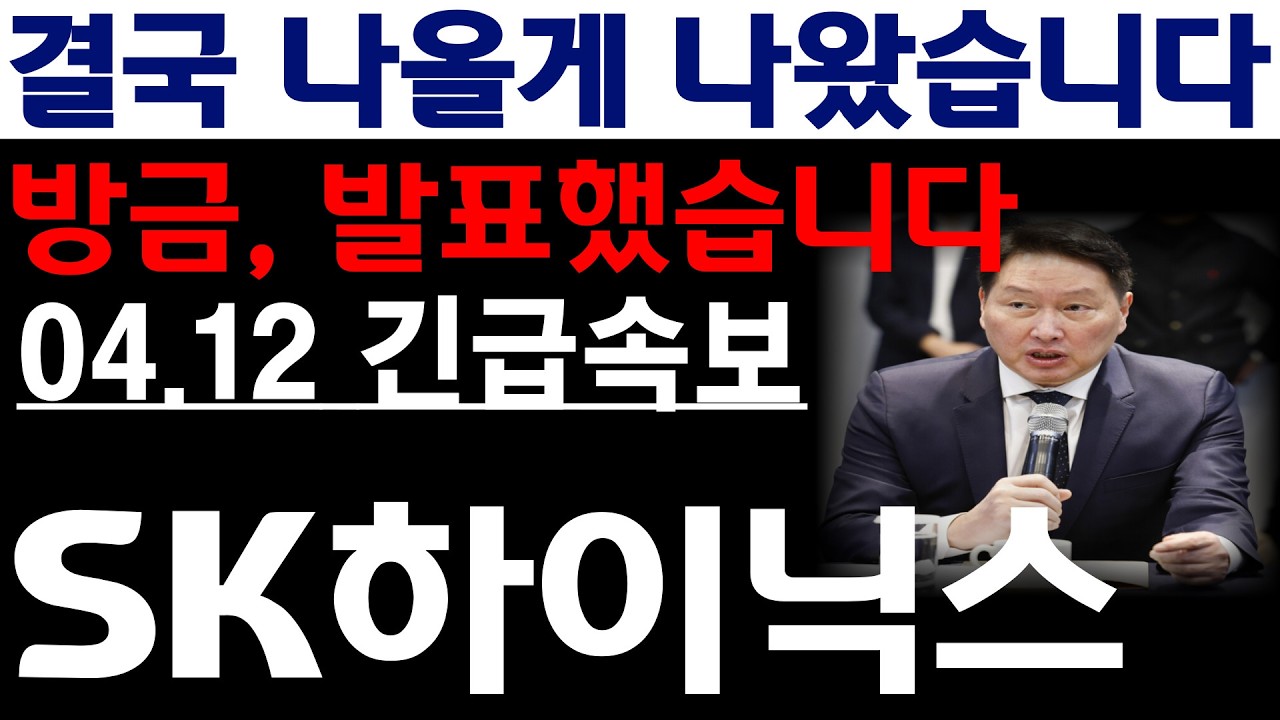 [SK하이닉스 주가전망] 💥방금, 발표했습니다. 결국 나올게 나왔습니다. 필수시청 #sk하이닉스 #sk하이닉스주가전망 #sk하이닉스주가