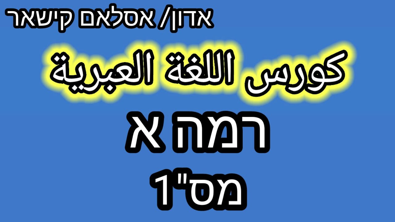 كورس اللغة العبرية | רמה א | מס
