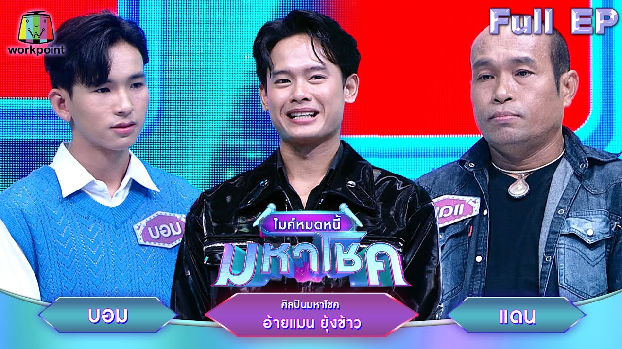 ไมค์หมดหนี้ มหาโชค | อ้ายแมน ยุ้งข้าว | 20 ส.ค. 67 FULL EP