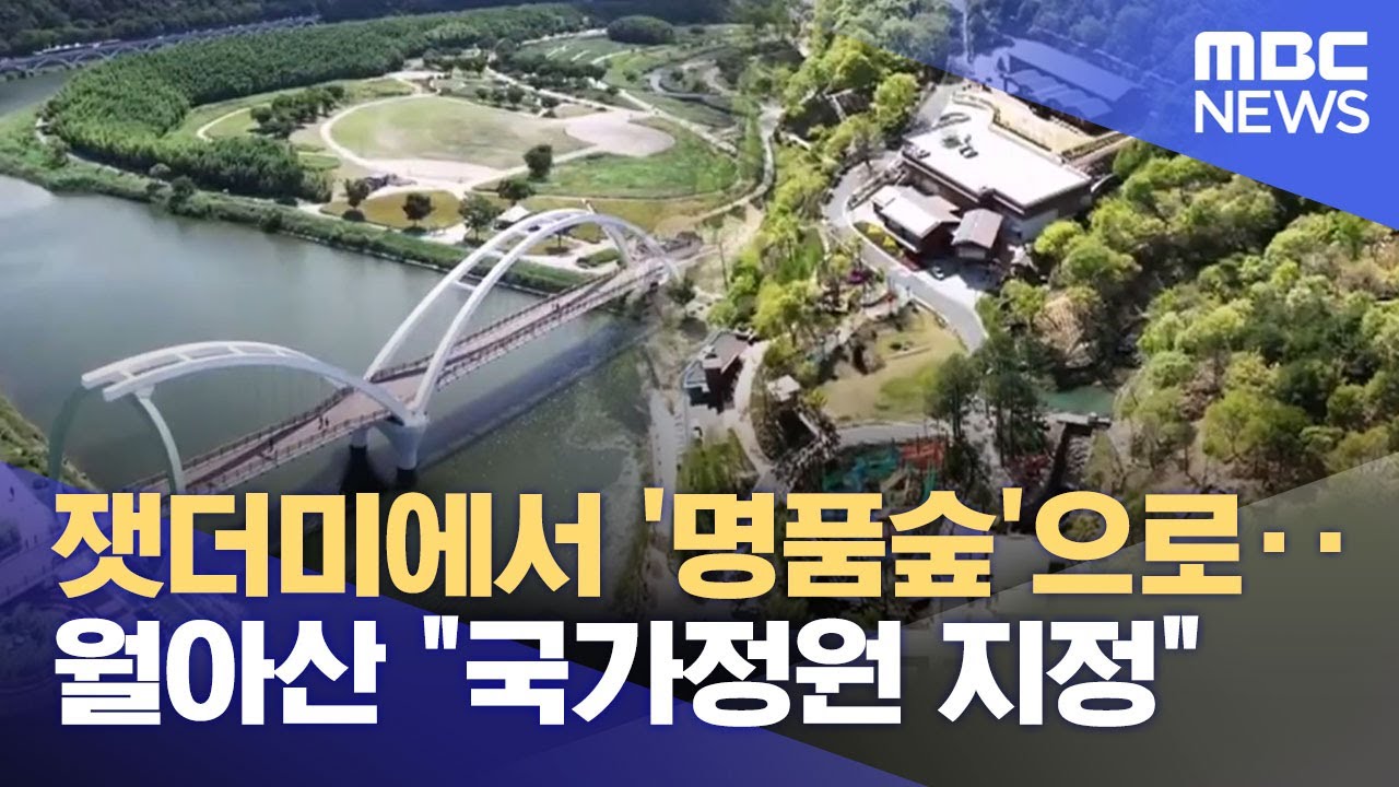 국가정원 지정 탄력 받나?‥월아산 숲솦의 진주 (2025.06.29/뉴스데스크/MBC경남)