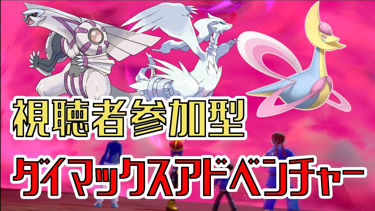 【初心者大歓迎！】視聴者参加型ダイマックスアドベンチャー！！！【概要欄必読】#ポケモン　#ポケモン剣盾　#ダイマックスアドベンチャー