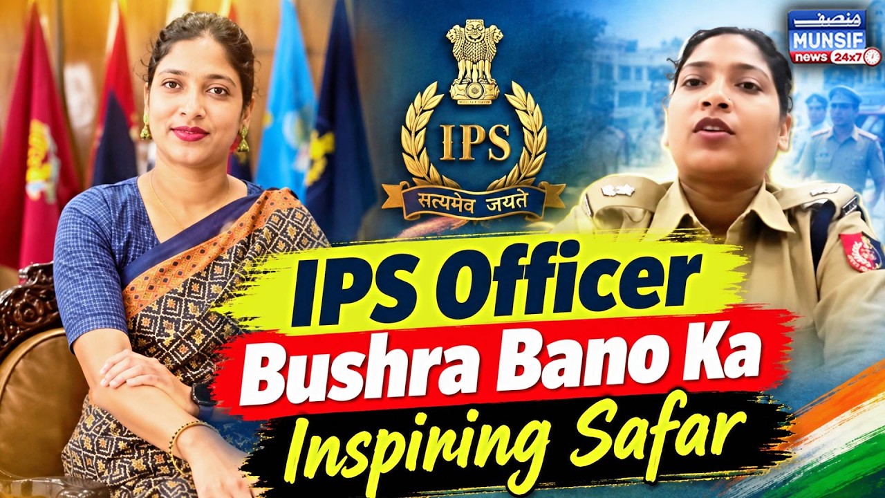 IPS Officer Bushra Bano Ka Inspiring Safar | 2 Bachon Ki Parvarish Ke Saath UPSC Mein 2 Baar Kamyabi