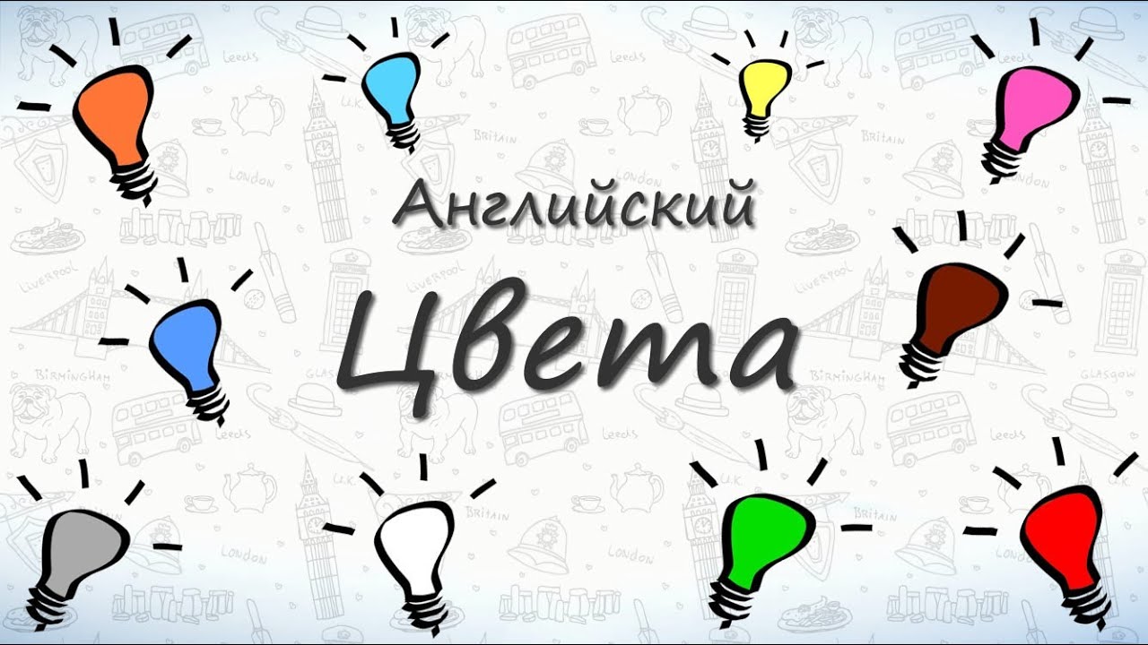 Цвета на английском. Учим названия цветов на английском