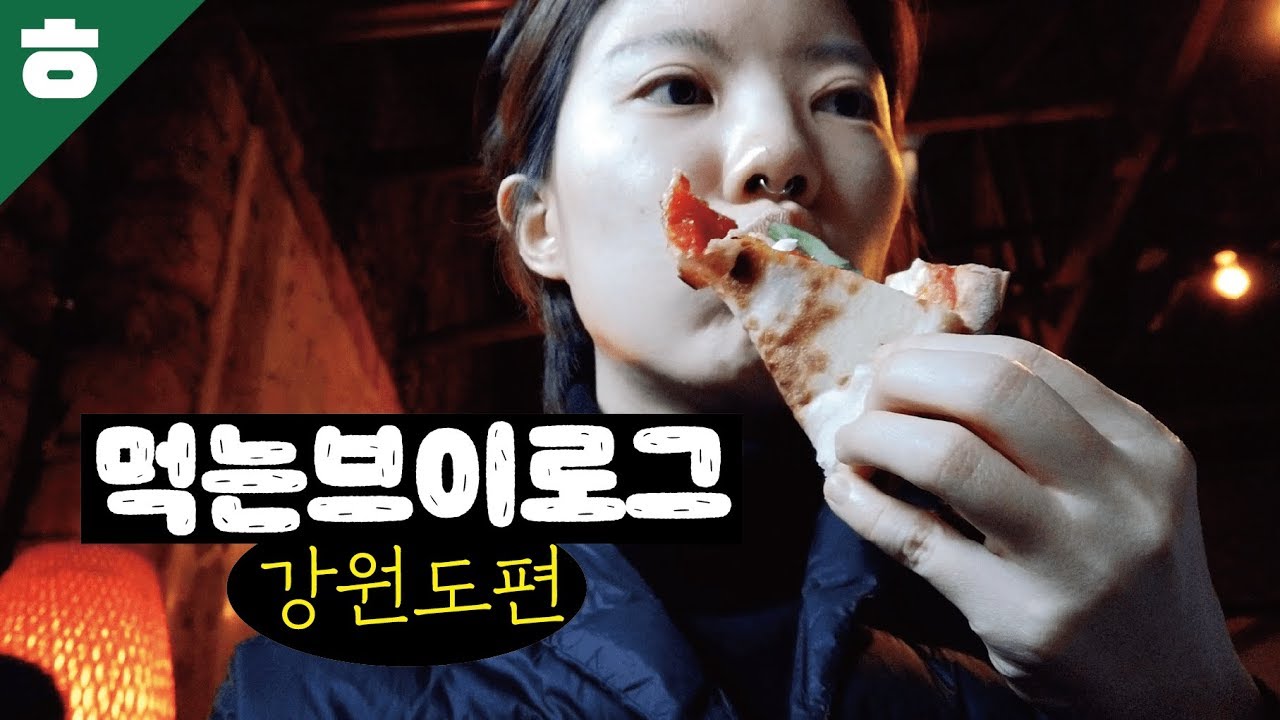 하루에 도대체 몇끼를 먹는거야? (먹는 브이로그 강원도편)