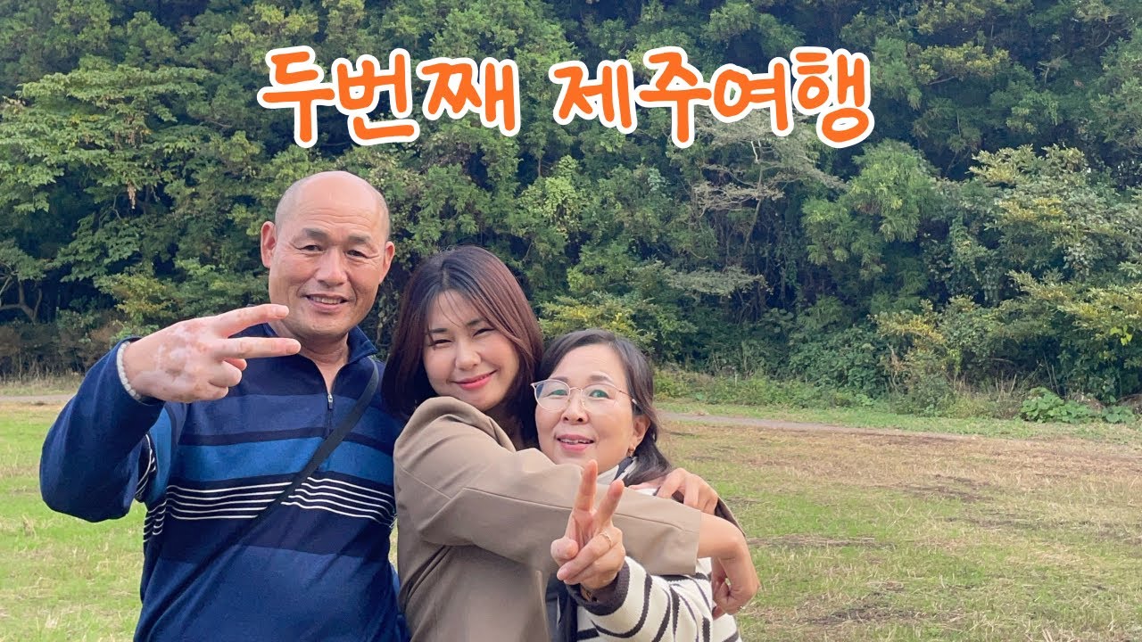 내 생일에 부모님과 제주여행,나의 1호팬을 위한 서프라이즈 영상