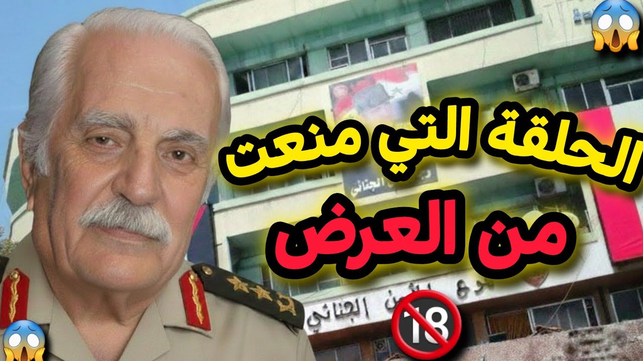 الحلقة التي تسببت بأعتقال كادر مرايا ، لأنها تكلمت عن المسؤولين الفاسدين في حكم الأسد !