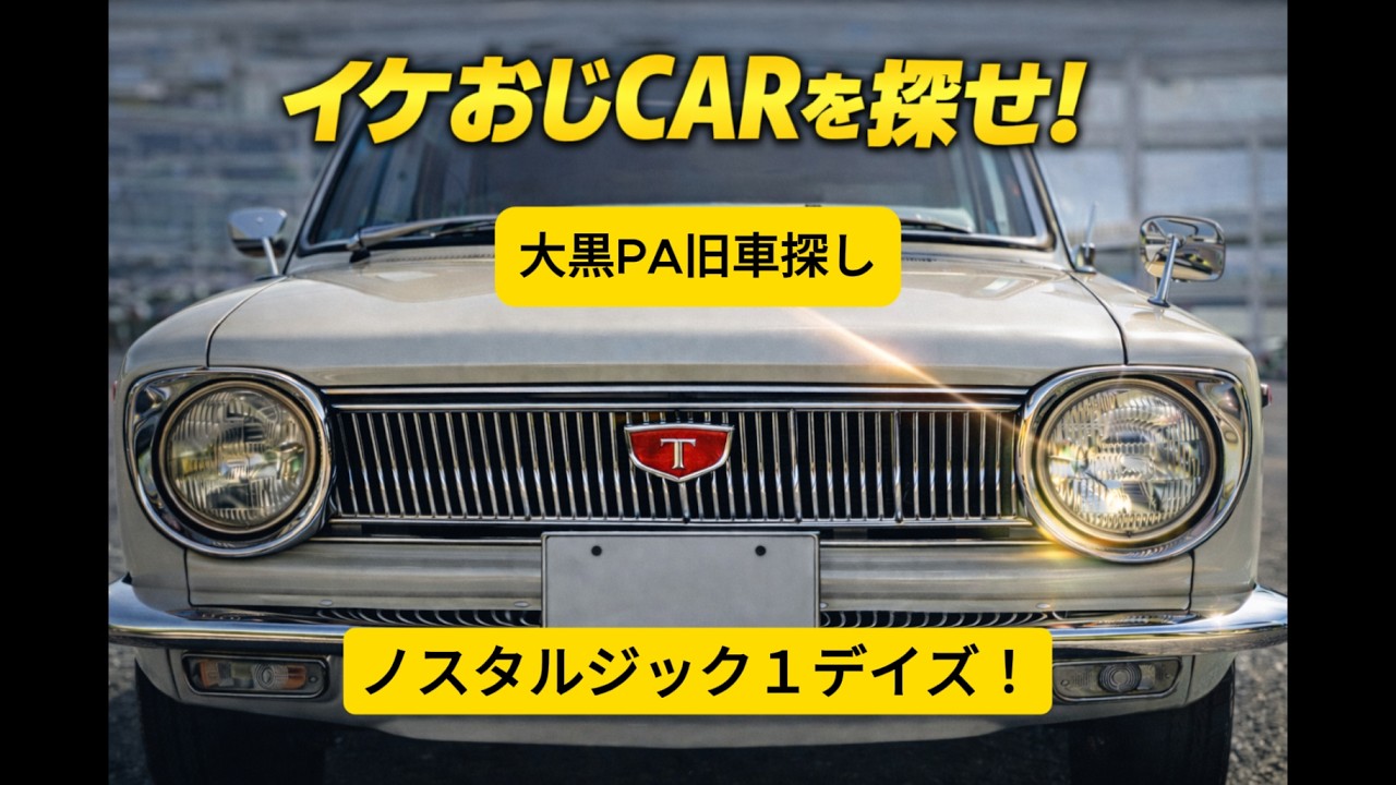 ノスタルジック1デイズ、横浜MM、旧車イベント、カローラE10、SR311、S600、TE27、TA22、スバル360、カリーナGT、510ブル、ケンメリC110、S30Z、大黒PA、イケおじCAR