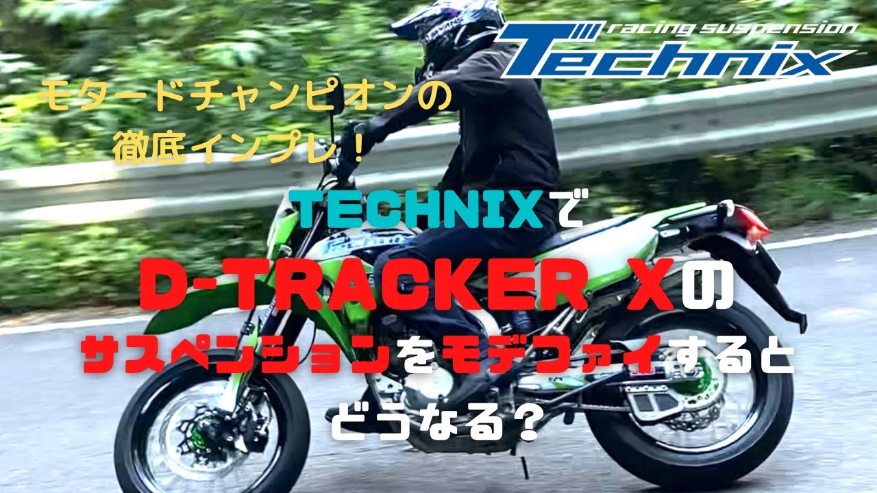 TechnixでD-TRACKER Xのサスペンションをモデファイするとどうなる？テクニクススタッフインプレ
