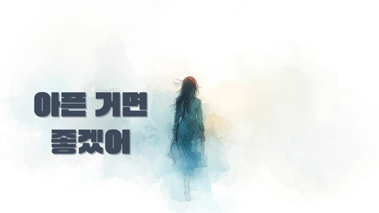 [그날의 사랑, 이별] 말없이 돌아서 — 나만 힘들면 돼 (Silently Turning Away)