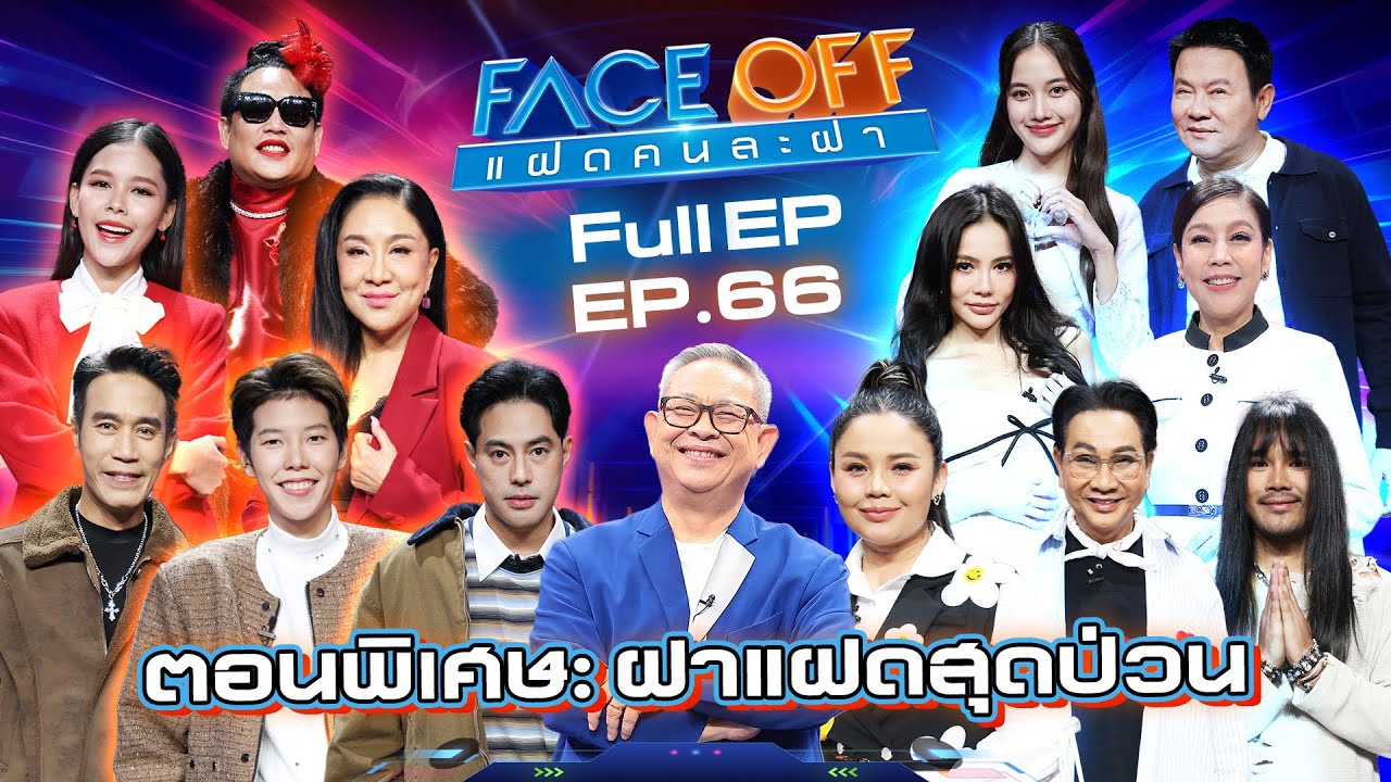 FACE OFF แฝดคนละฝา | ตอนพิเศษ: ฝาแฝดสุดป่วน | 15 เม.ย. 68 Full EP