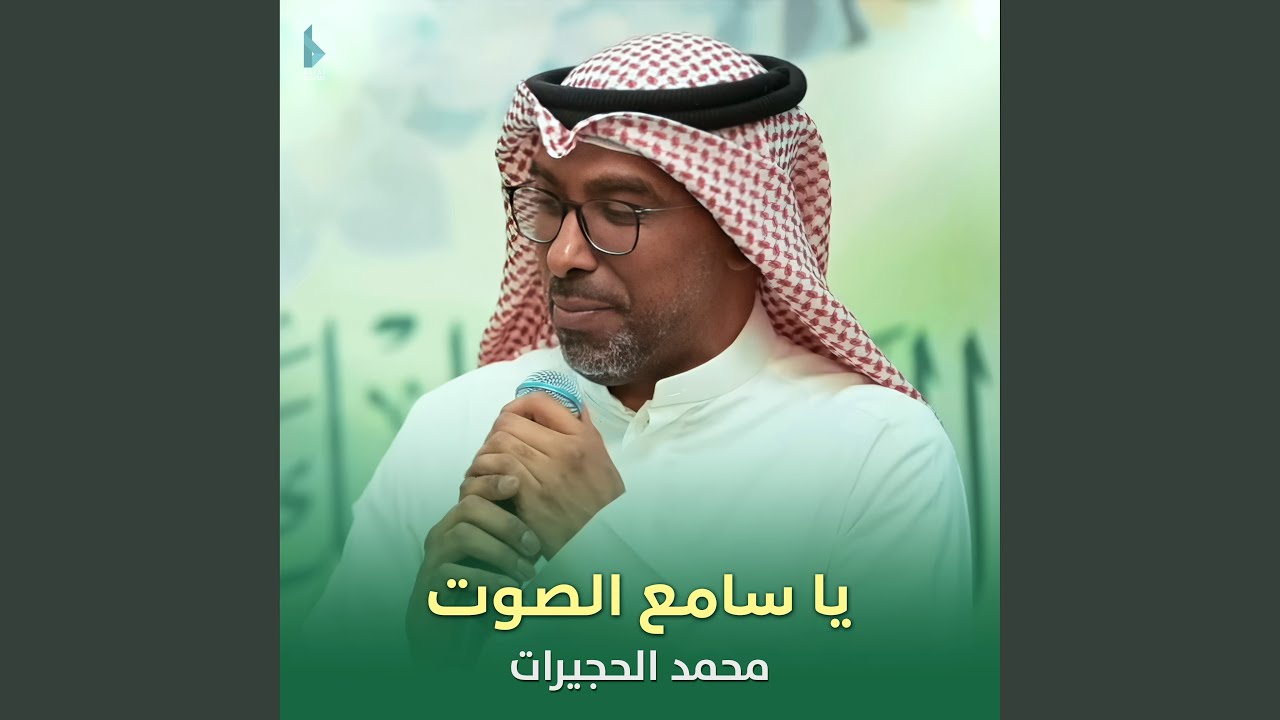 يا سامع الصوت