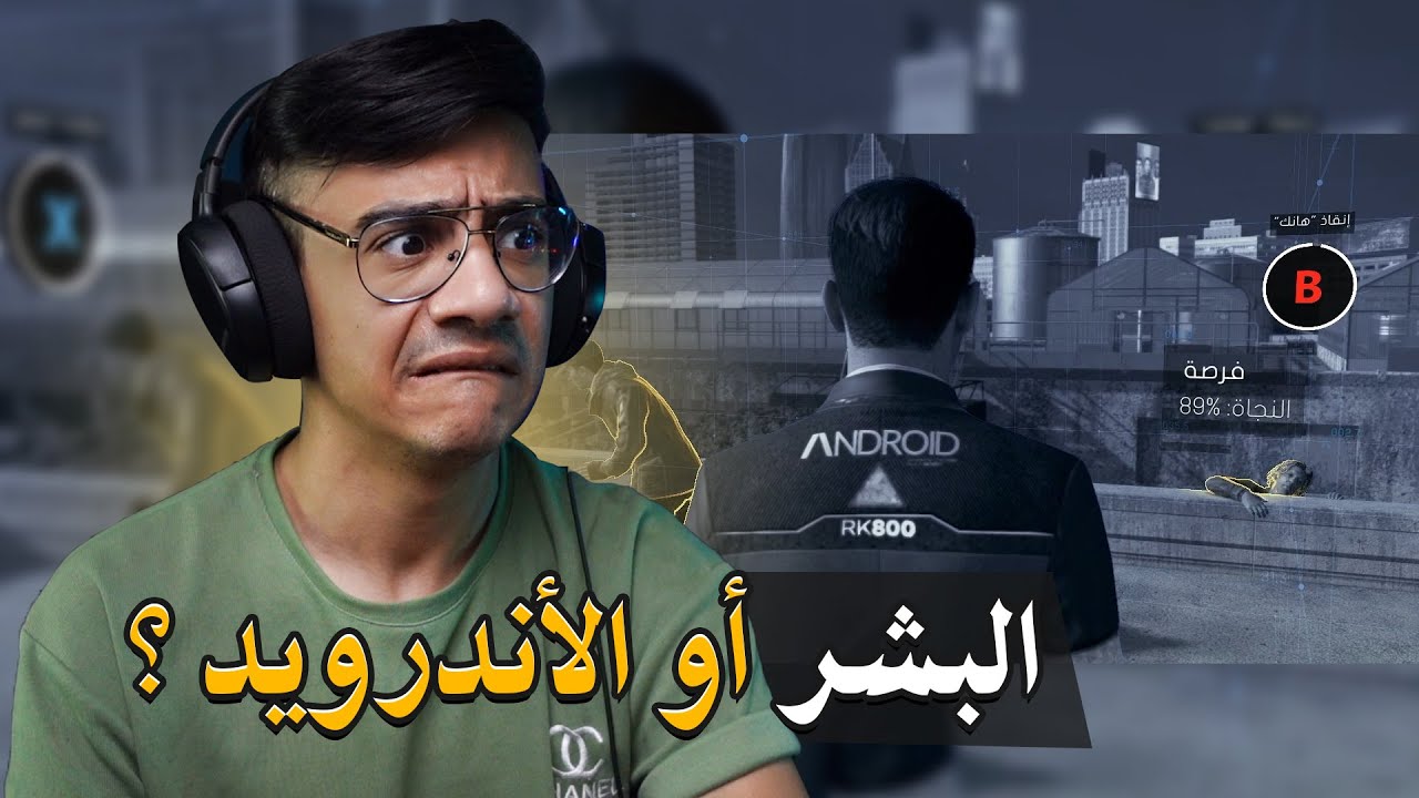 دترويت #3 الحيرة مليون 😧 Detroit: Become Human +16