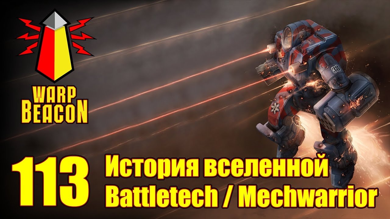 ВМ 113 Либрариум - История вселенной Battletech / Mechwarrior