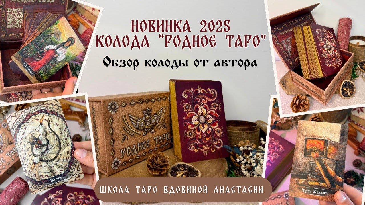 🔥НОВИНКА 2025 КОЛОДА «РОДНОЕ ТАРО» | обзор колоды от автора | сюжеты арканов 