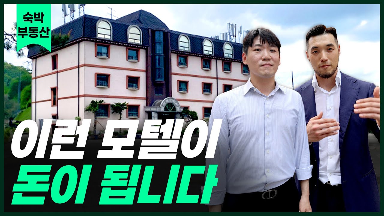 이런 모텔 보이면 무조건 사세요. 매출 월 1억까지도 나오는 모텔 고르는 법