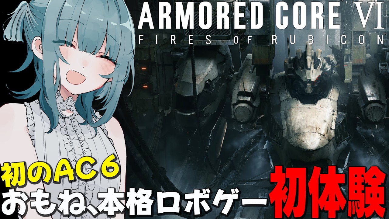 【AC6】おもね、初めてのアーマードコア６ スッラとバルテウス戦　ここを越えるんだ！ここを！【ARMORED CORE VI FIRES OF RUBICON】