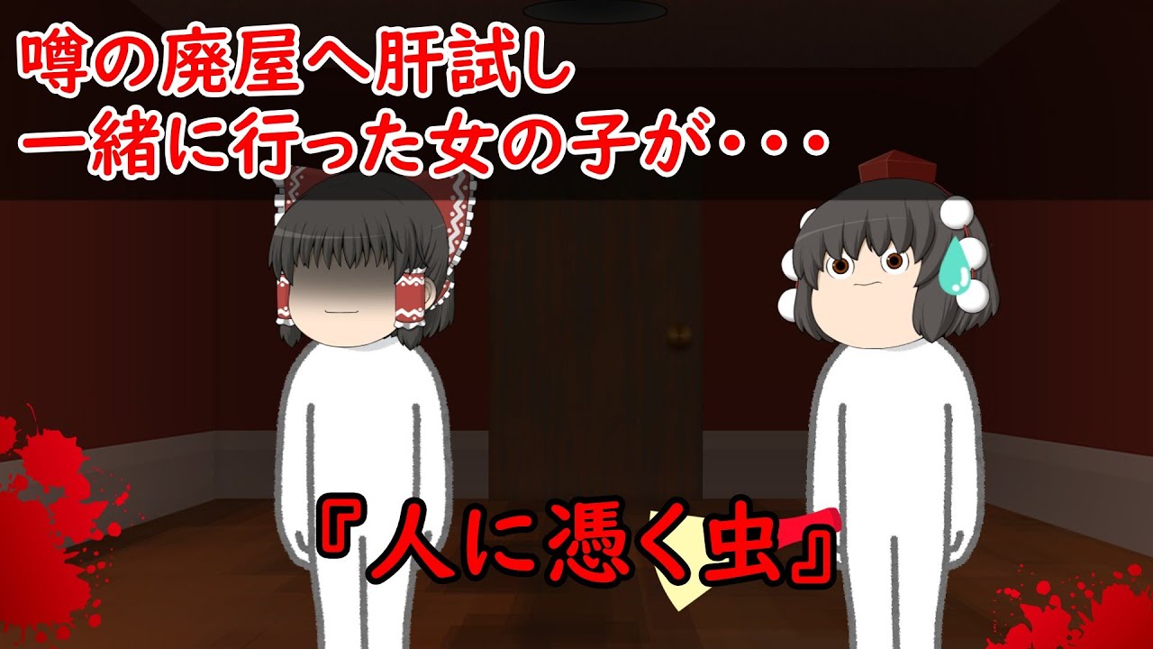 【ゆっくり茶番】怖い話『人に憑く虫』をゆっくりで再現！？