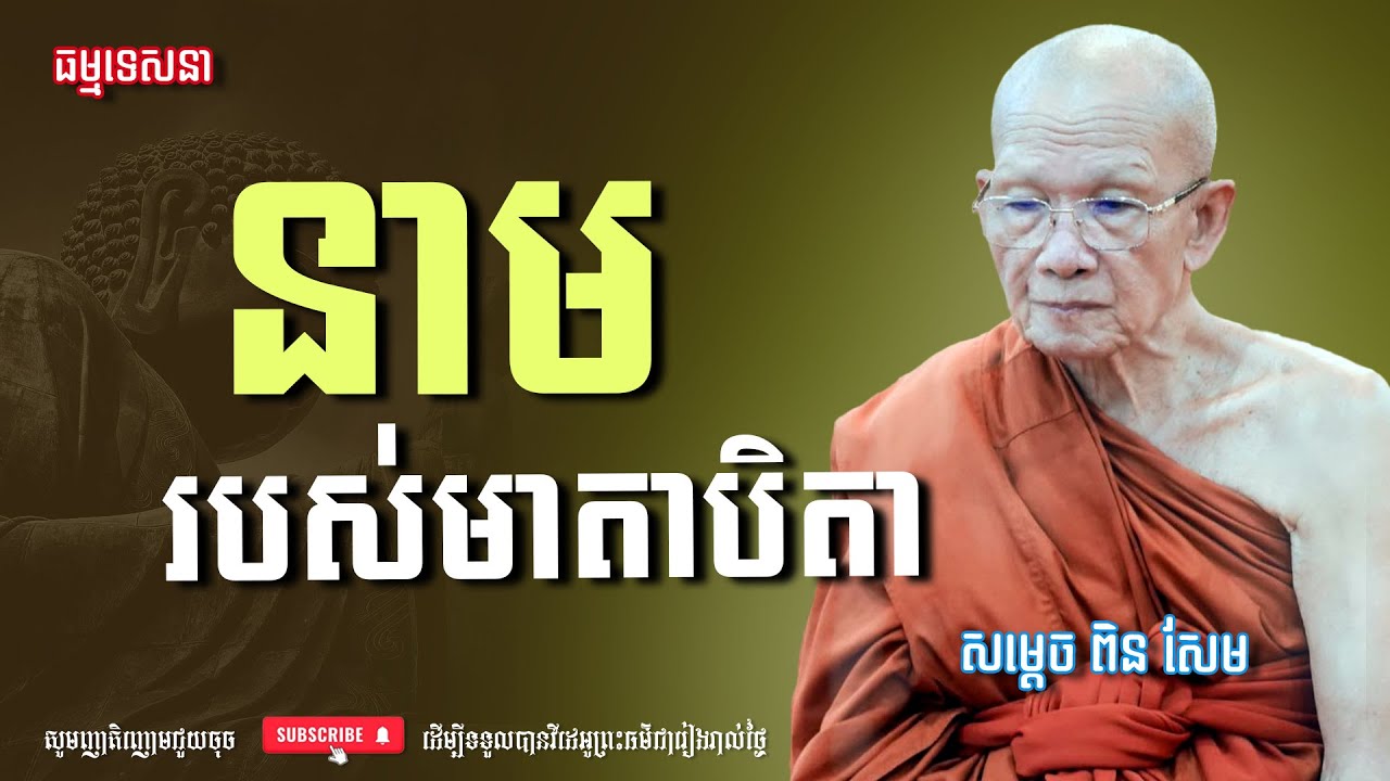 នាមរបស់មាតាបិតា | Dharma talk by Pin Sem - សម្ដេច ពិន សែម | Dharma2026