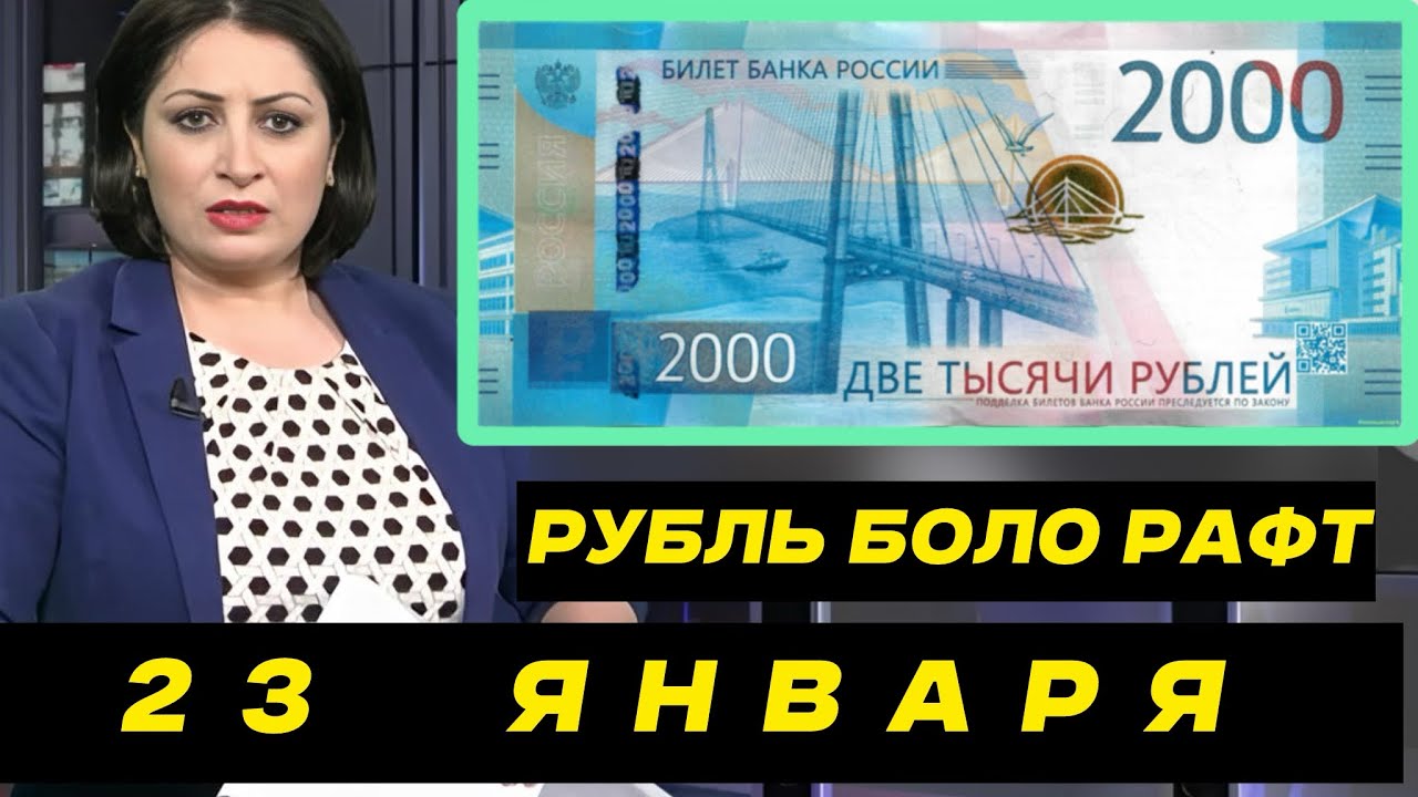 Курби Асъор 💲Валюта Таджикистан 💲23.01.2025
